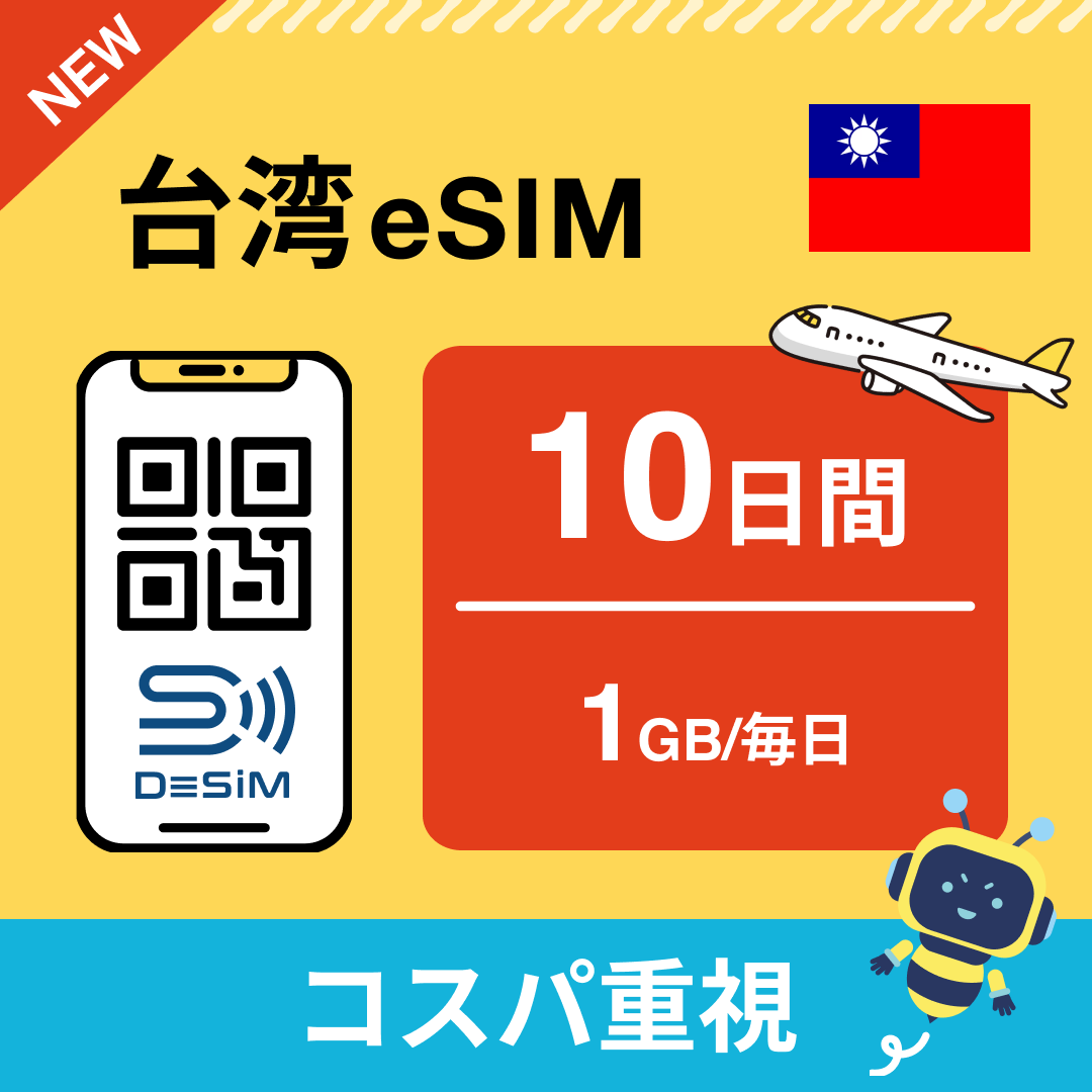 台湾 eSIM( 1~10日間)500MB~50GB選択可能 即日開通 テザリング対応