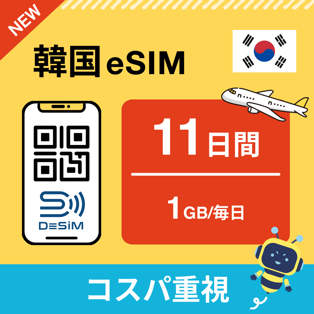 韓国 eSIM(11~20日間)500MB~50GB選択可能 即日開通 テザリング対応