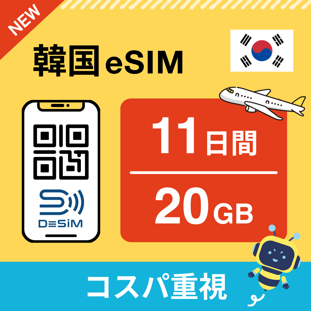 韓国 eSIM(11~20日間)500MB~50GB選択可能 即日開通 テザリング対応