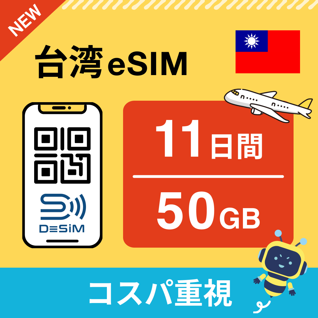 台湾 eSIM(11~20日間)500MB~50GB選択可能 即日開通 テザリング対応