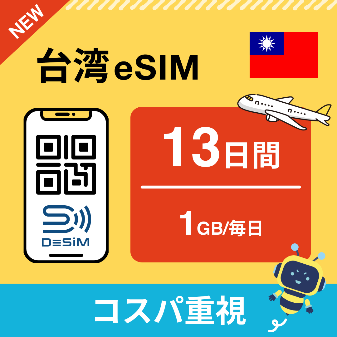 台湾 eSIM(11~20日間)500MB~50GB選択可能 即日開通 テザリング対応