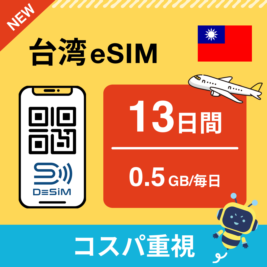 台湾 eSIM(11~20日間)500MB~50GB選択可能 即日開通 テザリング対応