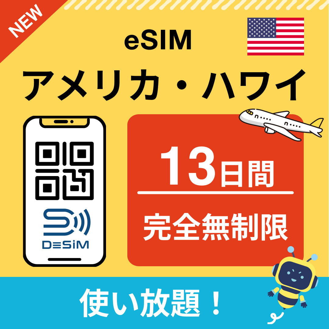 アメリカ eSIM(1~30日間) 完全無制限eSIM 即日開通 テザリング対応