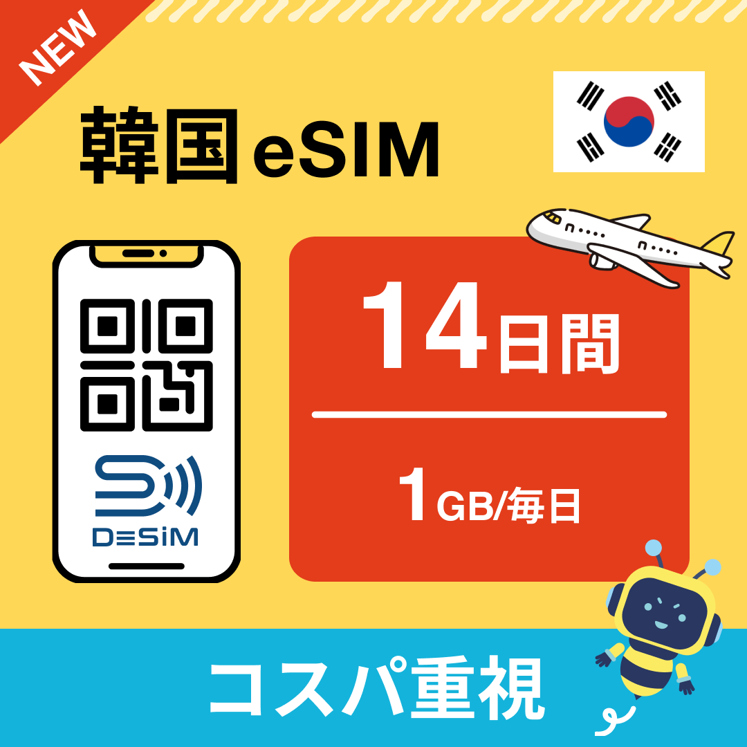 韓国 eSIM(11~20日間)500MB~50GB選択可能 即日開通 テザリング対応