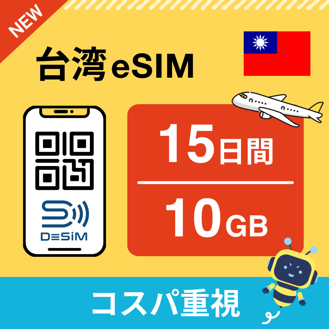 台湾 eSIM(11~20日間)500MB~50GB選択可能 即日開通 テザリング対応