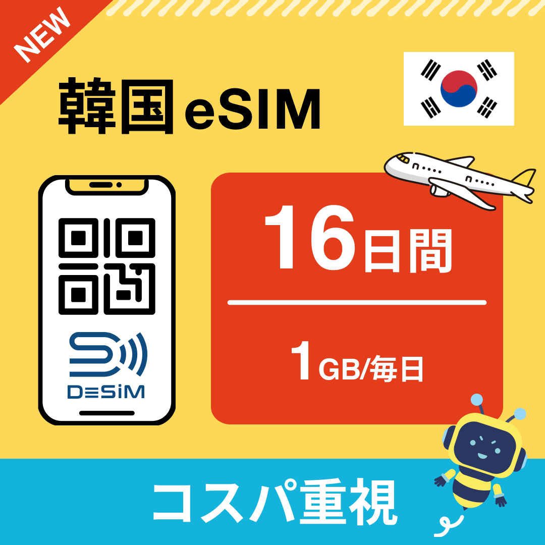 韓国 eSIM(11~20日間)500MB~50GB選択可能 即日開通 テザリング対応