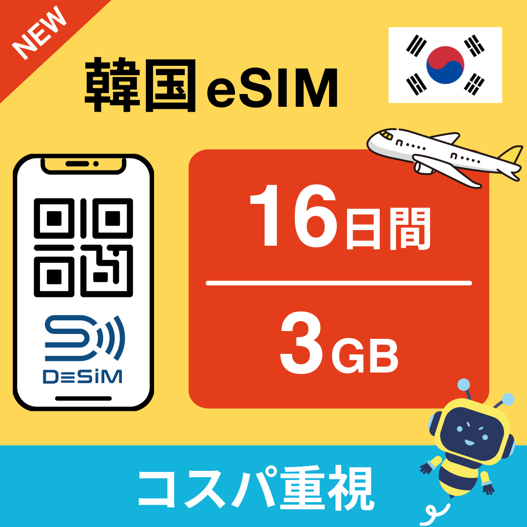 韓国 eSIM(11~20日間)500MB~50GB選択可能 即日開通 テザリング対応