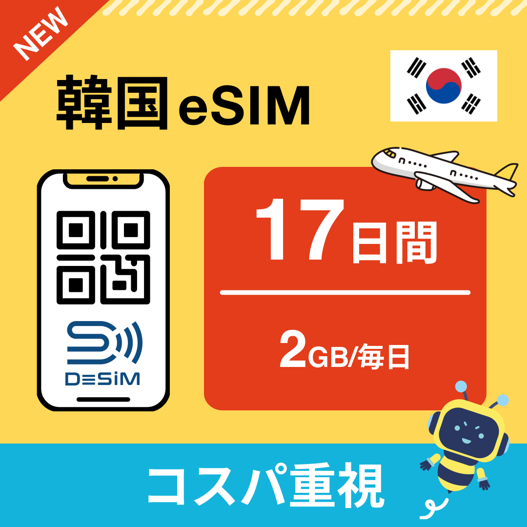 韓国 eSIM(11~20日間)500MB~50GB選択可能 即日開通 テザリング対応