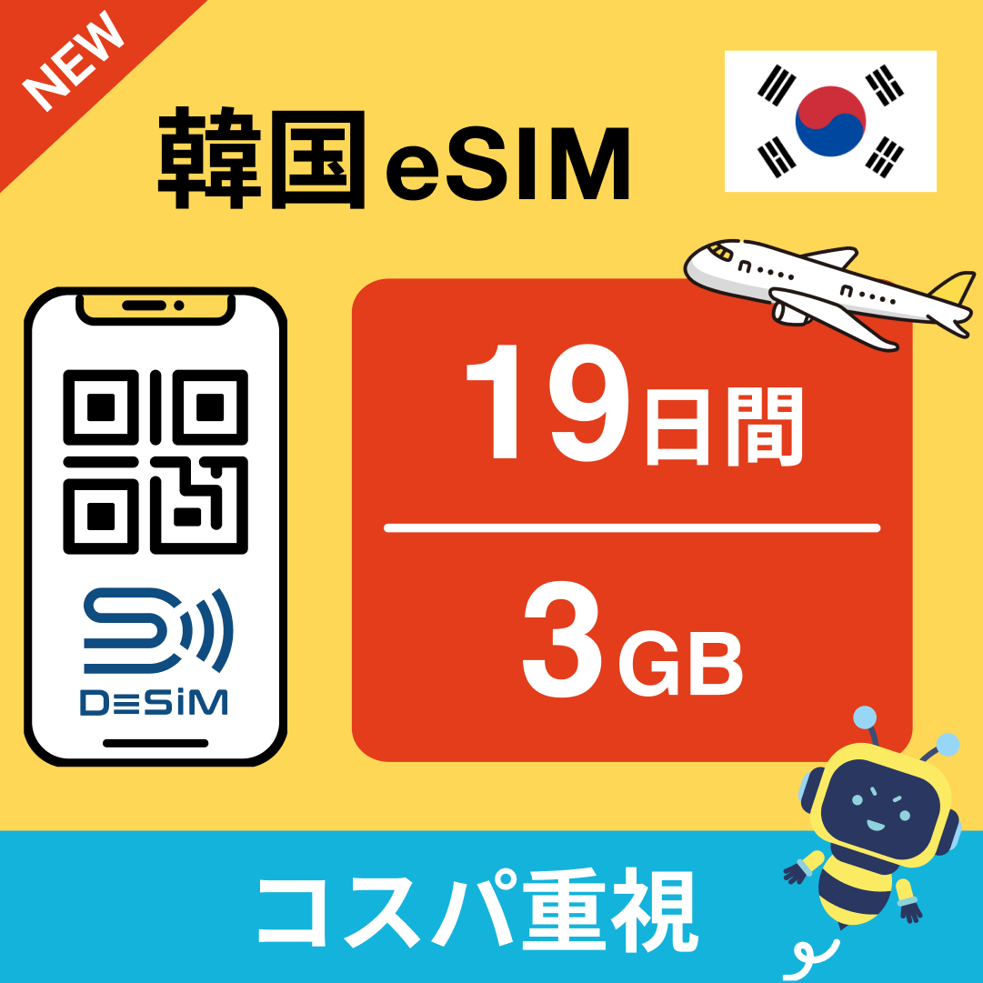韓国 eSIM(11~20日間)500MB~50GB選択可能 即日開通 テザリング対応