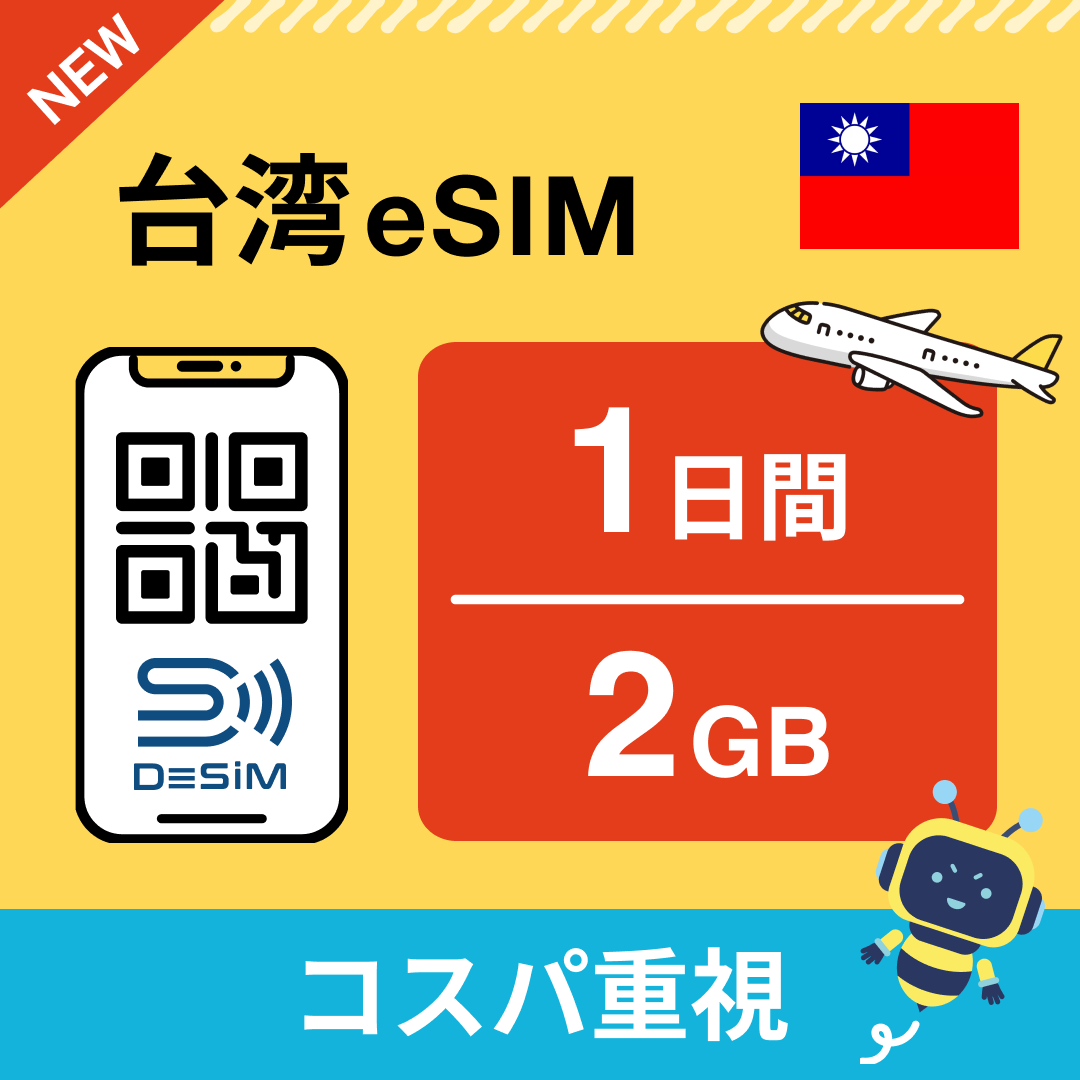 台湾 eSIM( 1~10日間)500MB~50GB選択可能 即日開通 テザリング対応
