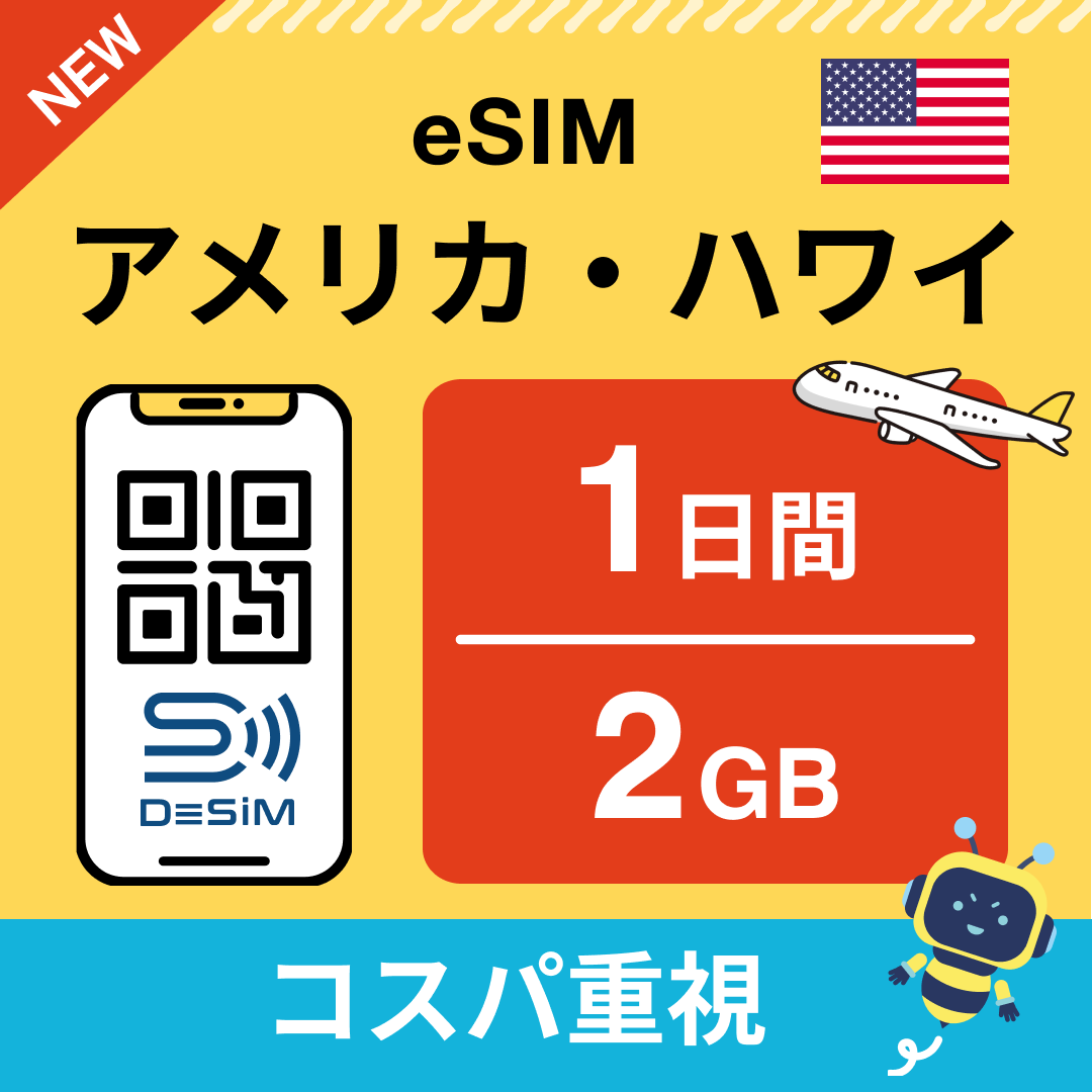 アメリカ eSIM( 1~10日間)500MB~50GB選択可能 即日開通 テザリング対応