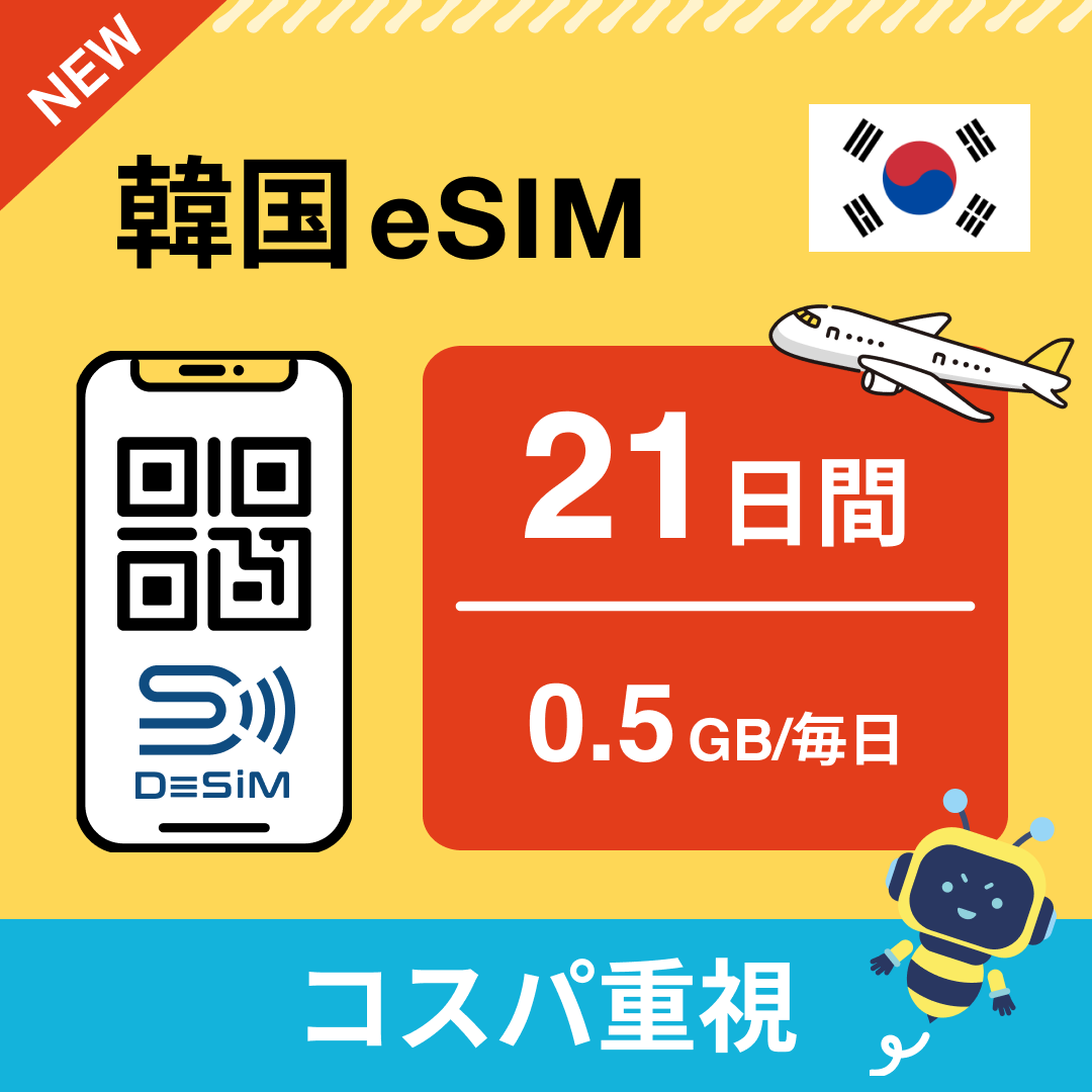 韓国 eSIM(21~30日間)500MB~50GB選択可能 即日開通 テザリング対応