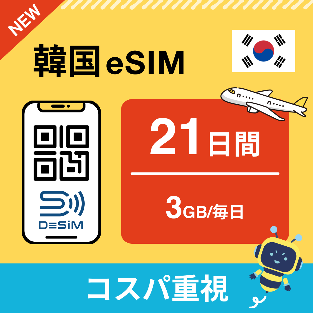 韓国 eSIM(21~30日間)500MB~50GB選択可能 即日開通 テザリング対応