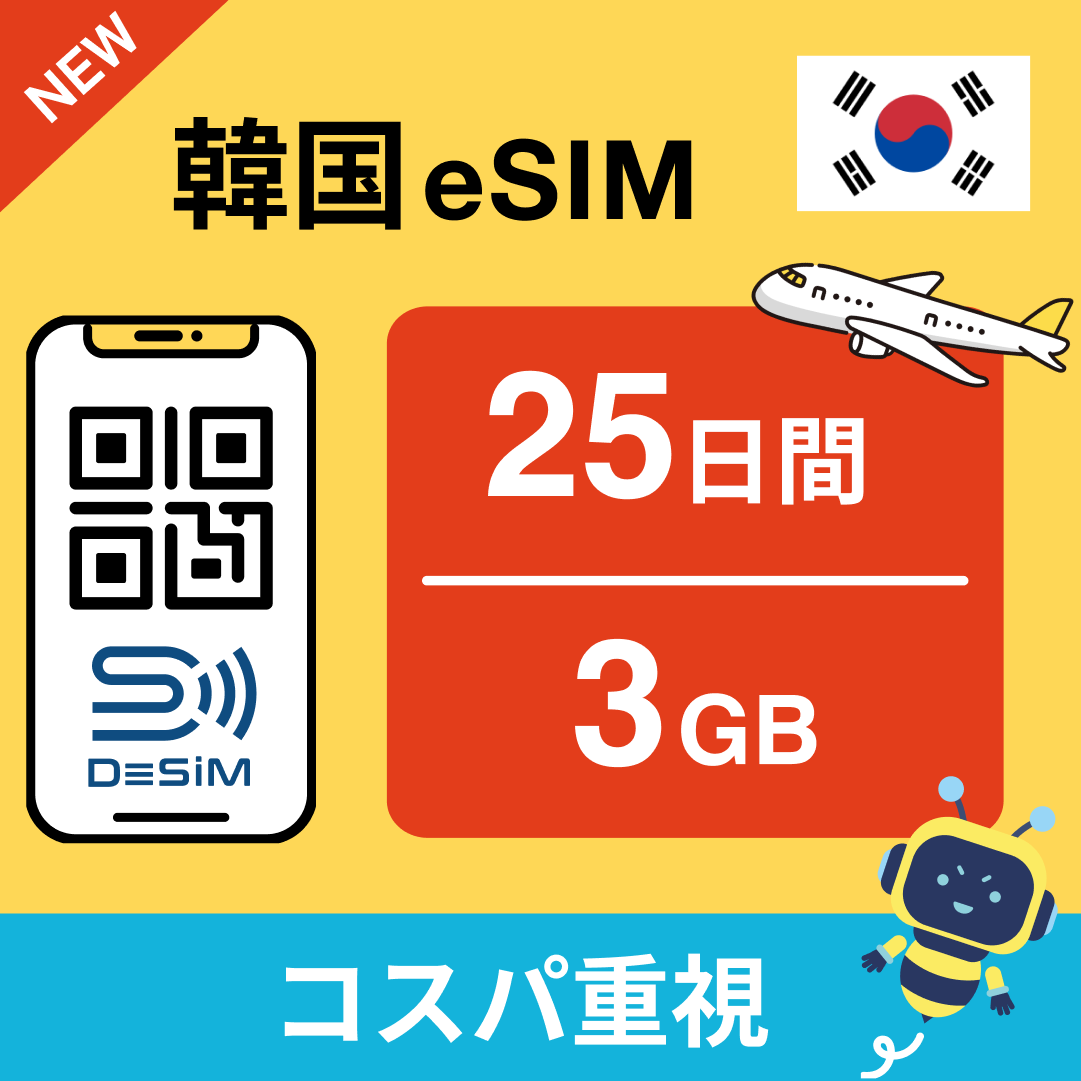 韓国 eSIM(21~30日間)500MB~50GB選択可能 即日開通 テザリング対応
