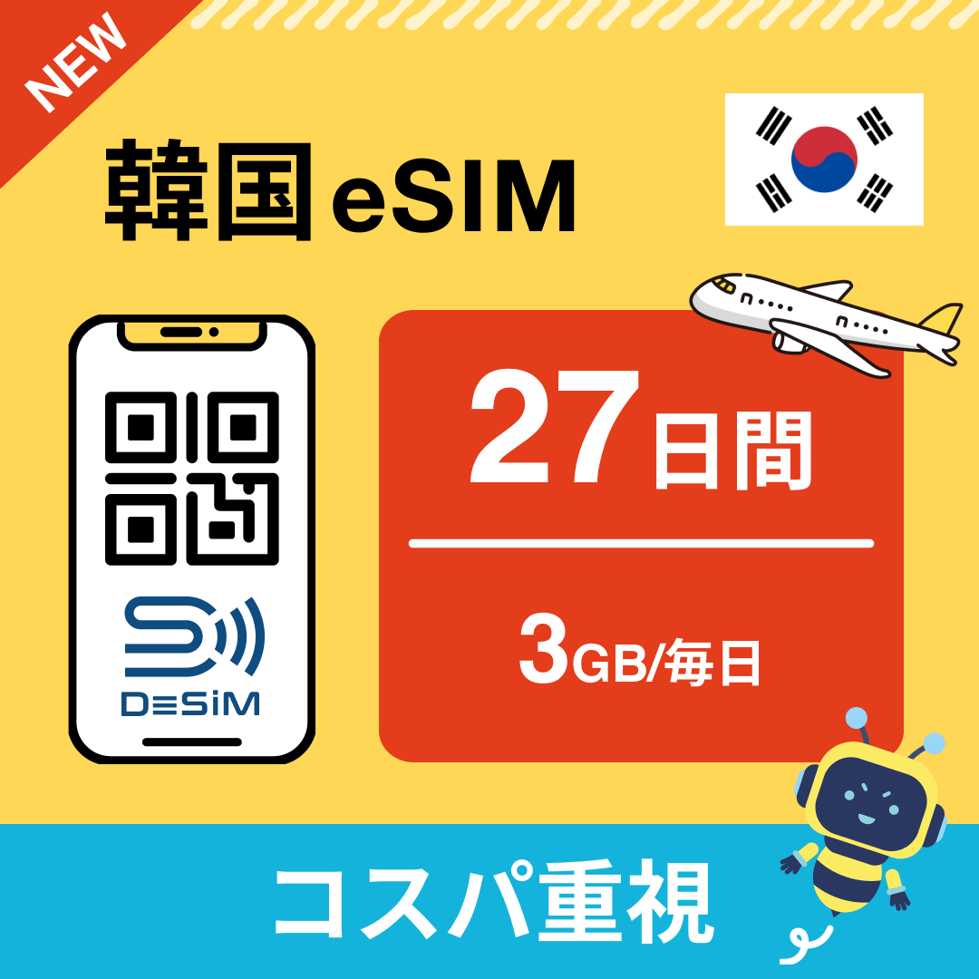 韓国 eSIM(21~30日間)500MB~50GB選択可能 即日開通 テザリング対応