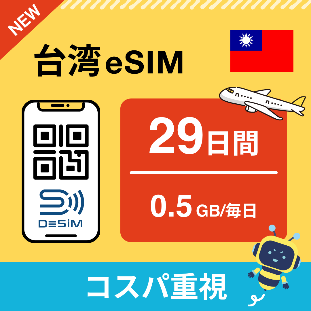 台湾 eSIM(21~30日間)500MB~50GB選択可能 即日開通 テザリング対応