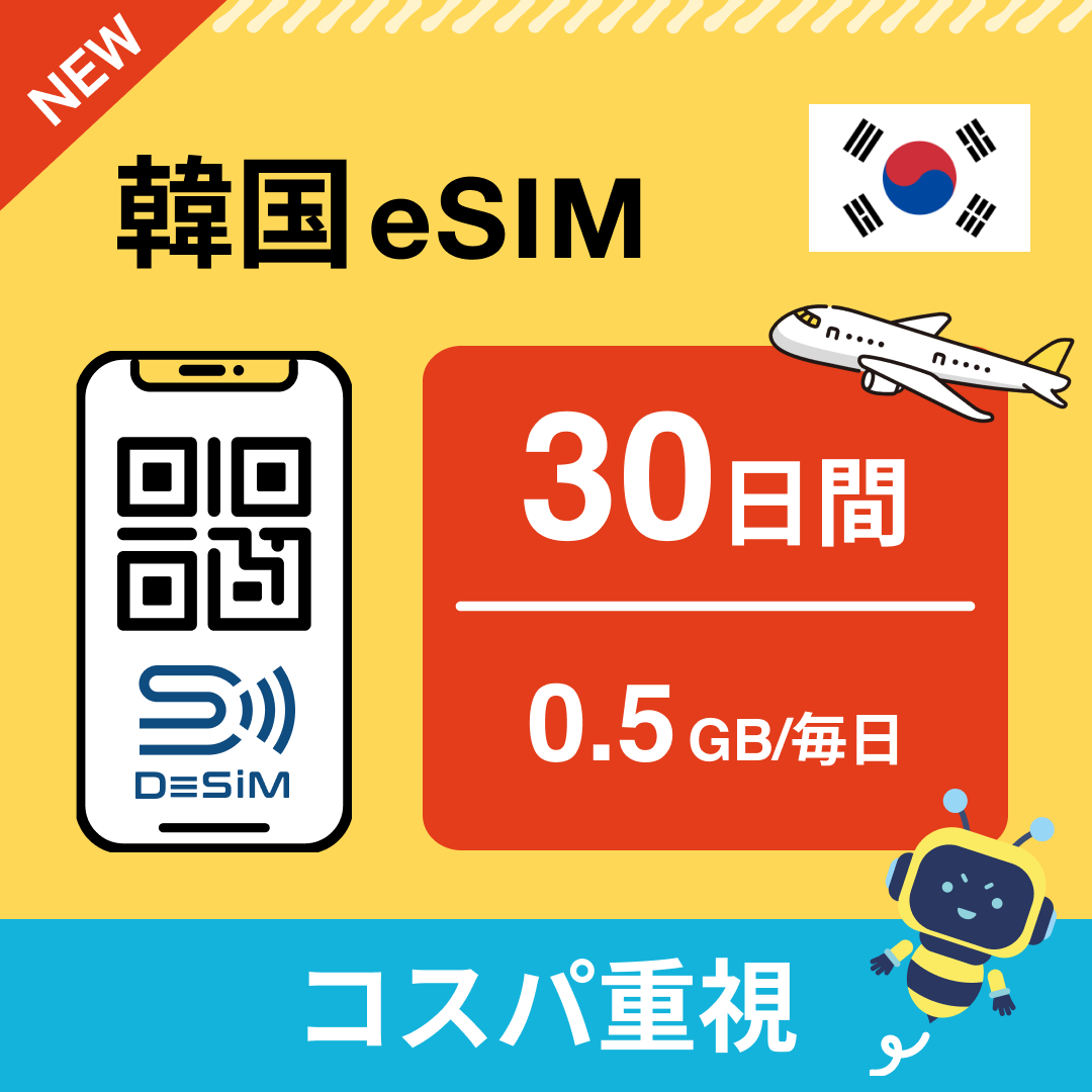 韓国 eSIM(21~30日間)500MB~50GB選択可能 即日開通 テザリング対応