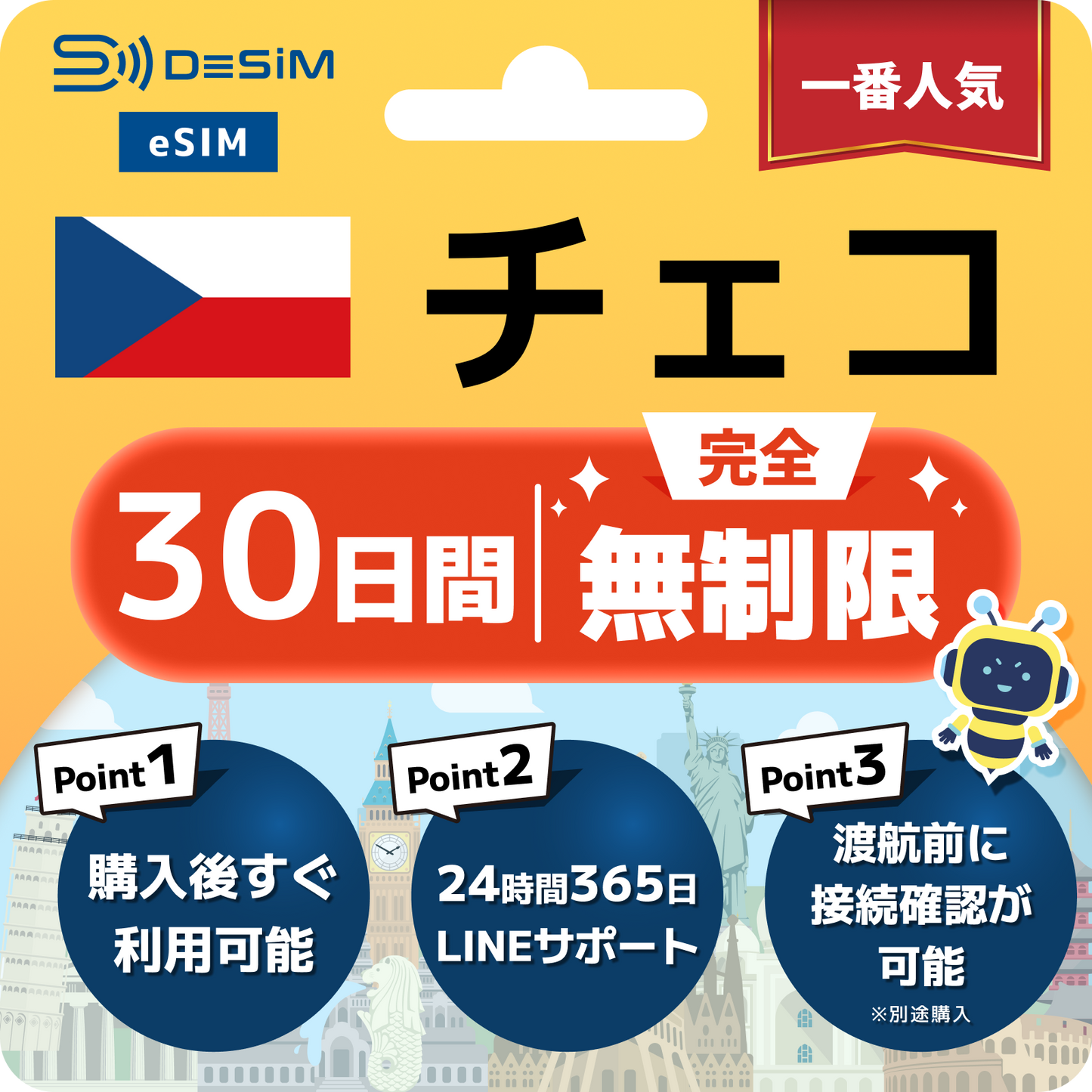 チェコ共和国 eSIM(1~30日間) 完全無制限eSIM 即日開通 テザリング対応
