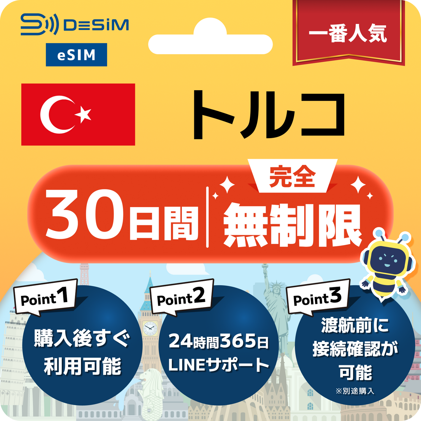 トルコ eSIM(1~30日間) 完全無制限eSIM 即日開通 テザリング対応