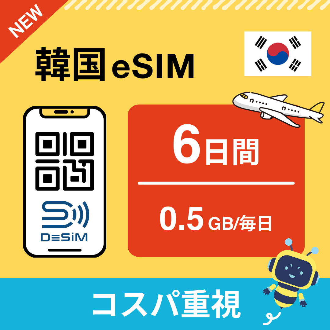 韓国 eSIM( 1~10日間)500MB~50GB選択可能 即日開通 テザリング対応