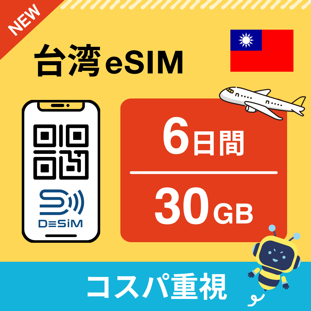 台湾 eSIM( 1~10日間)500MB~50GB選択可能 即日開通 テザリング対応
