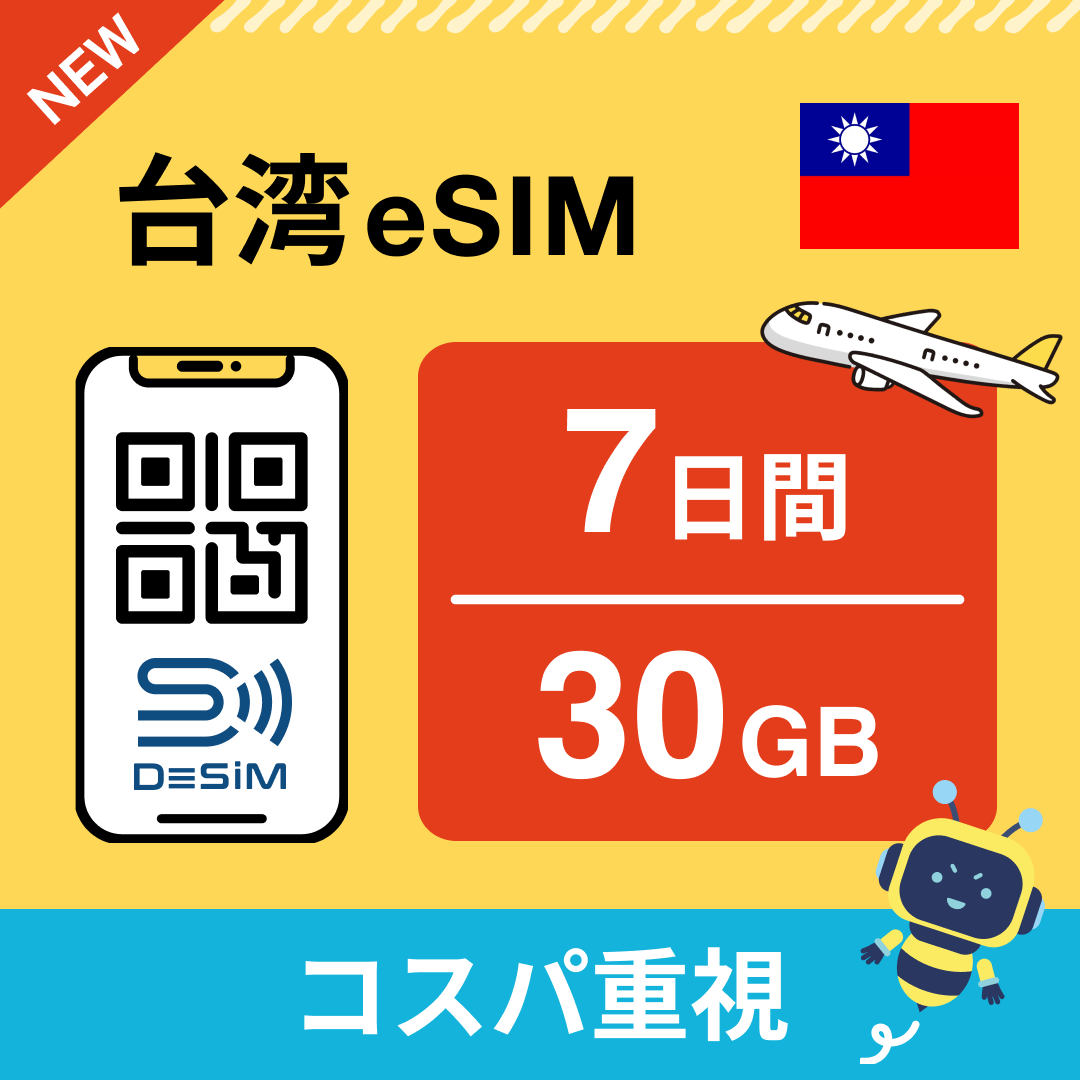 台湾 eSIM( 1~10日間)500MB~50GB選択可能 即日開通 テザリング対応