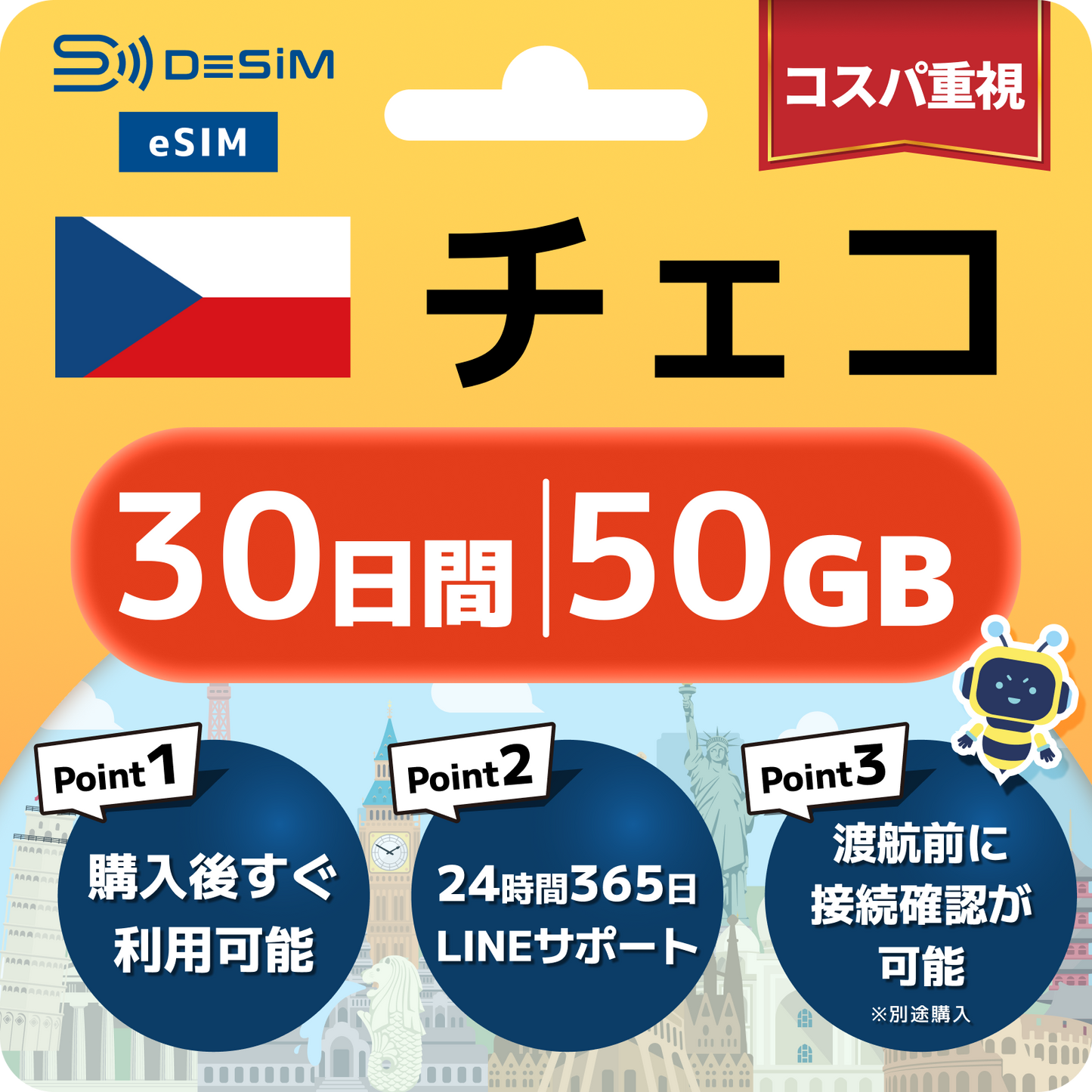 チェコ共和国 eSIM(21~30日間)500MB~50GB選択可能 即日開通 テザリング対応