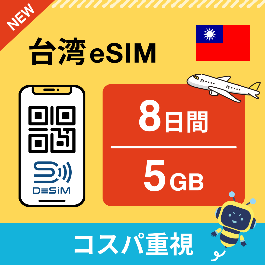 台湾 eSIM( 1~10日間)500MB~50GB選択可能 即日開通 テザリング対応