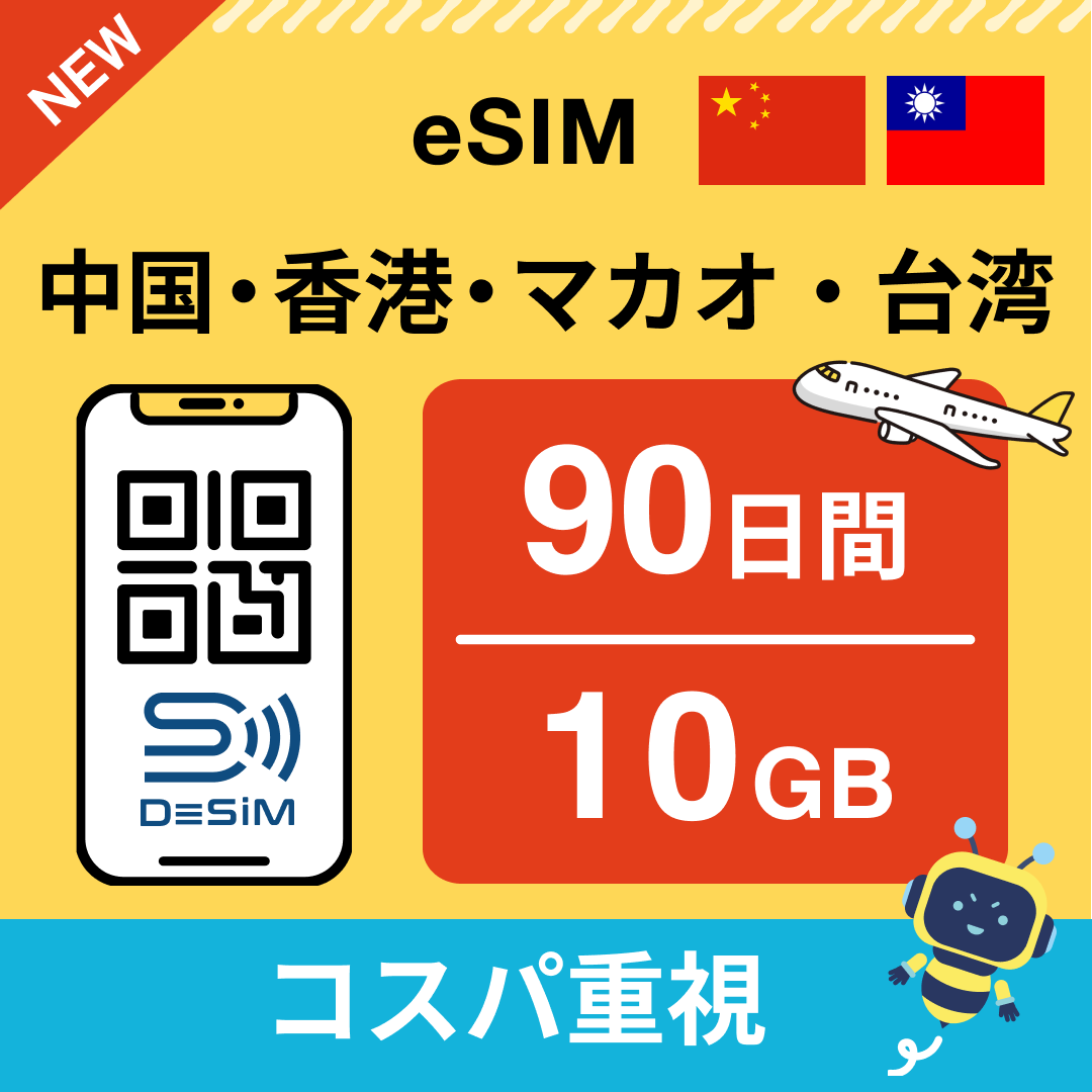 中国・香港・マカオ・台湾eSIM-china/hongkong/macao/taiwan eSIM
