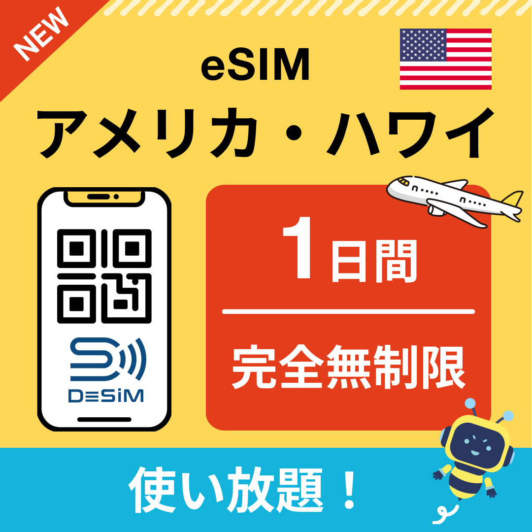 アメリカ eSIM(1~30日間) 完全無制限eSIM 即日開通 テザリング対応
