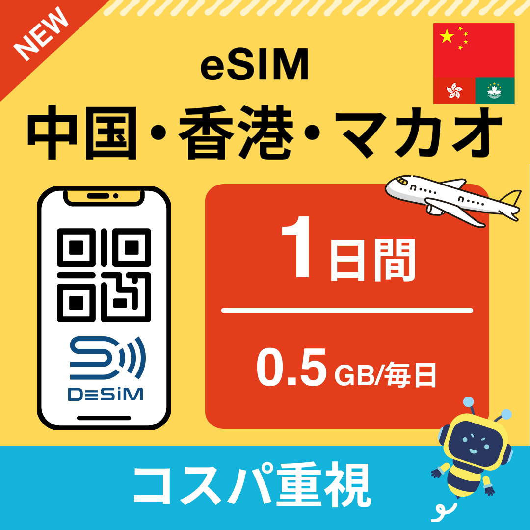 中国・香港・マカオ eSIM( 1~10日間)500MB~50GB選択可能 即日開通 テザリング対応