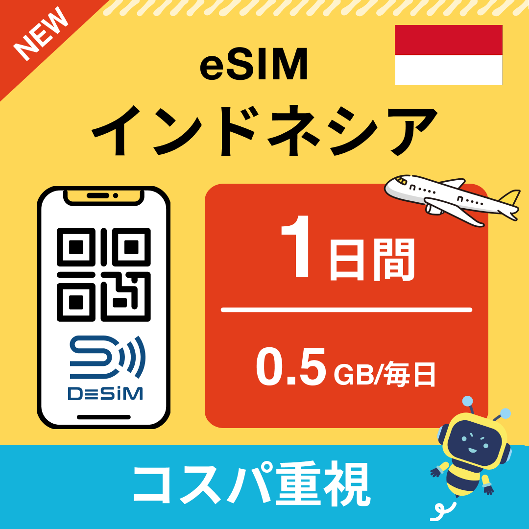 インドネシア eSIM( 1~10日間)500MB~50GB選択可能 即日開通 テザリング対応
