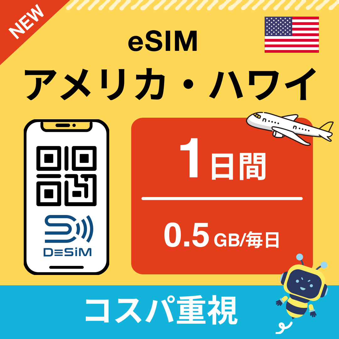 アメリカ eSIM( 1~10日間)500MB~50GB選択可能 即日開通 テザリング対応