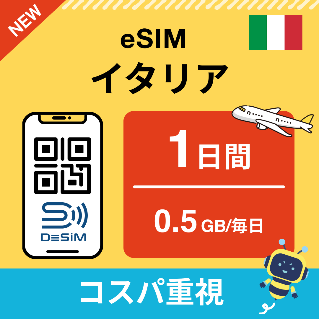 イタリア eSIM( 1~10日間)500MB~50GB選択可能 即日開通 テザリング対応