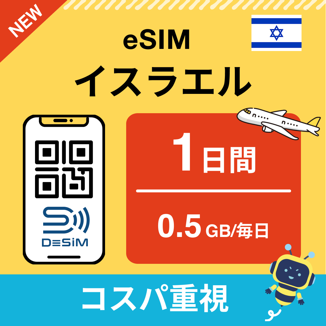 イスラエル eSIM( 1~10日間)500MB~50GB選択可能 即日開通 テザリング対応
