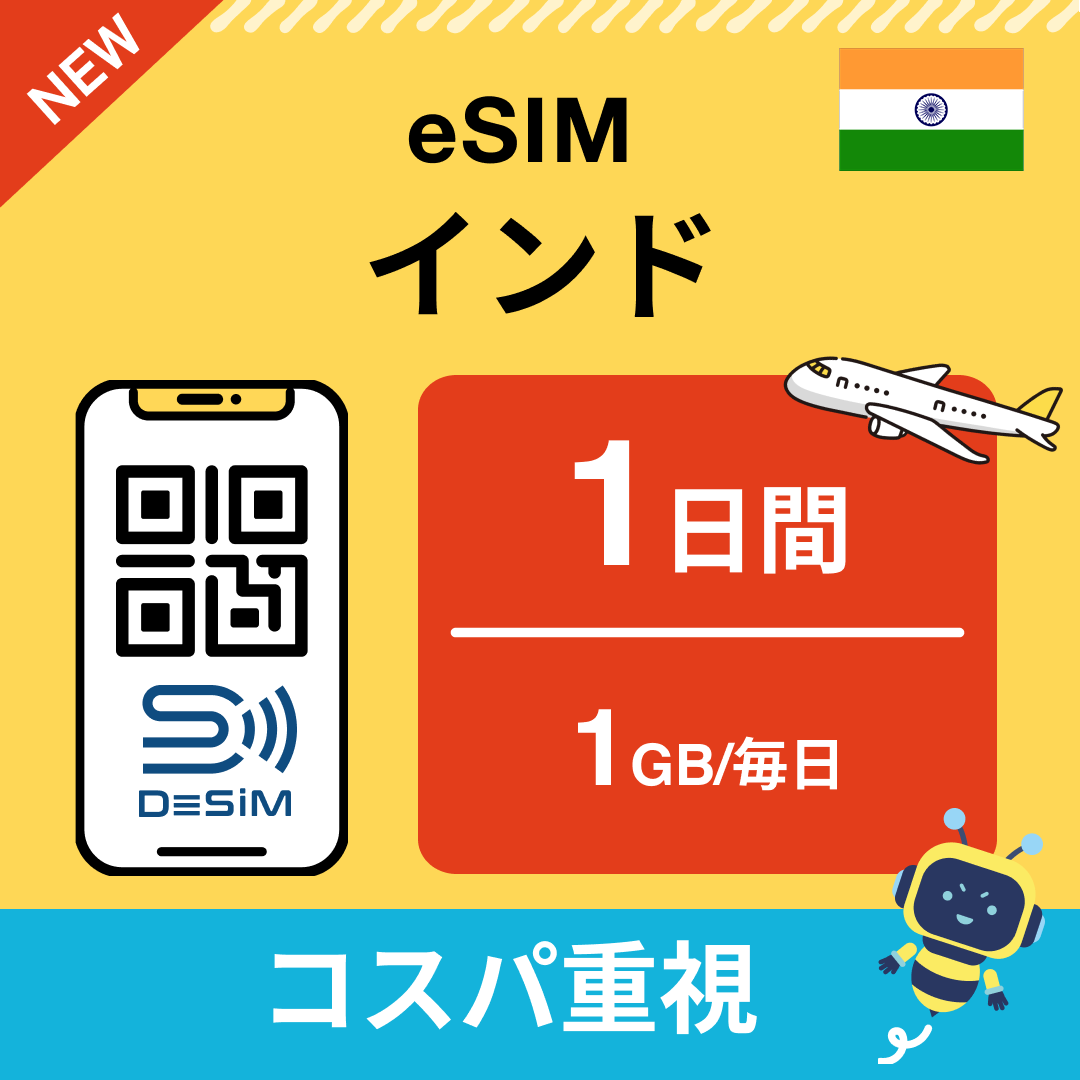 インド eSIM( 1~10日間)500MB~50GB選択可能 即日開通 テザリング対応