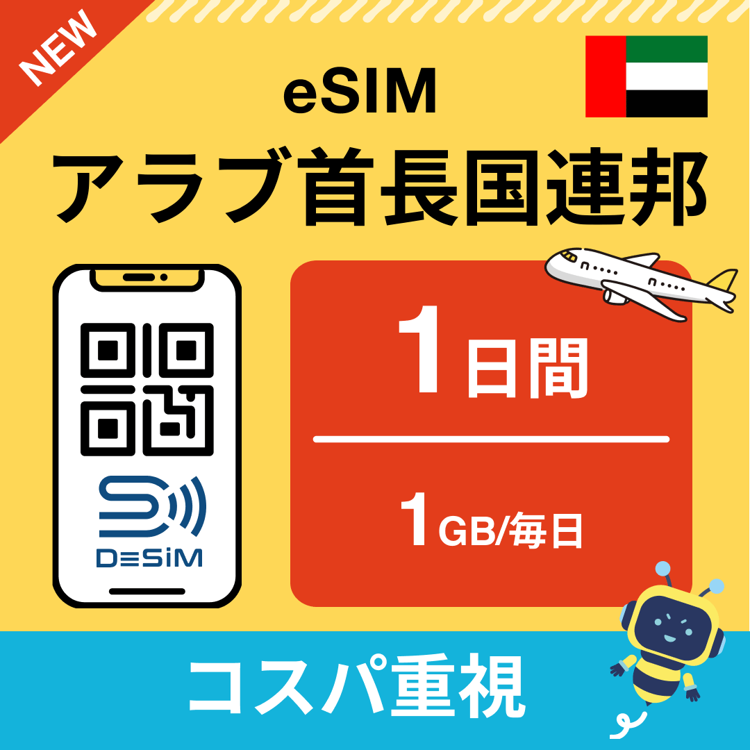 アラブ首長国連邦 eSIM( 1~10日間)500MB~50GB選択可能 即日開通 テザリング対応