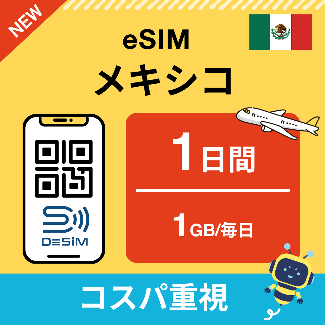 メキシコ eSIM( 1~10日間)500MB~50GB選択可能 即日開通 テザリング対応