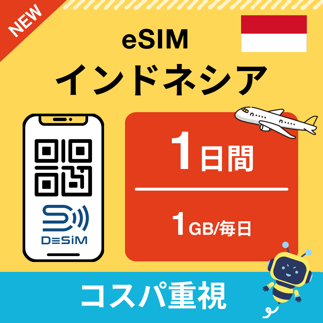 インドネシア eSIM( 1~10日間)500MB~50GB選択可能 即日開通 テザリング対応