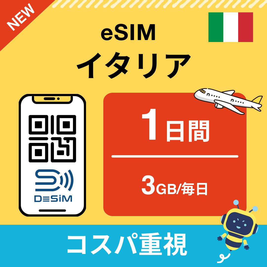 イタリア eSIM( 1~10日間)500MB~50GB選択可能 即日開通 テザリング対応