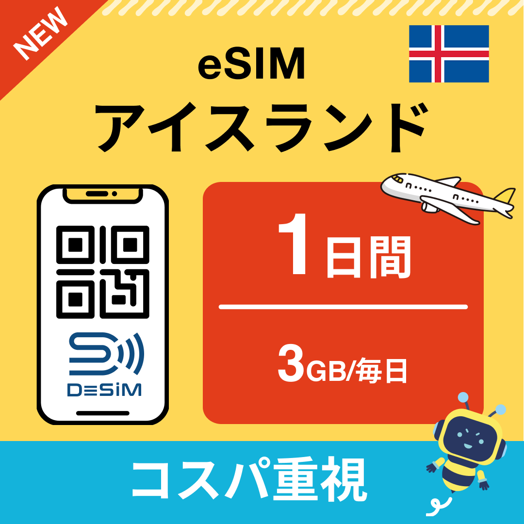 アイスランド eSIM( 1~10日間)500MB~50GB選択可能 即日開通 テザリング対応