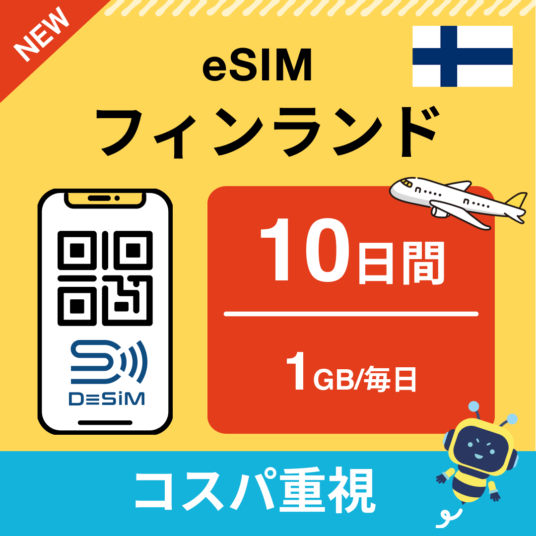 フィンランド eSIM( 1~10日間)500MB~50GB選択可能 即日開通 テザリング対応