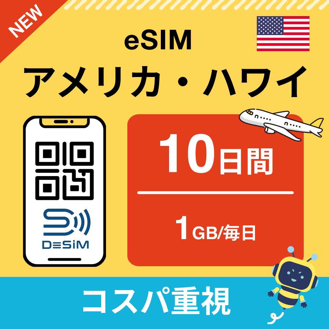 アメリカ eSIM( 1~10日間)500MB~50GB選択可能 即日開通 テザリング対応
