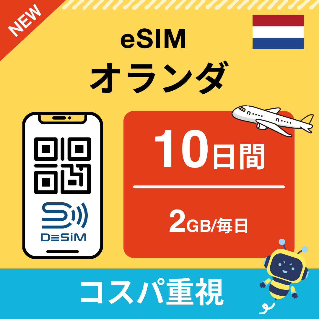 オランダ eSIM( 1~10日間)500MB~50GB選択可能 即日開通 テザリング対応