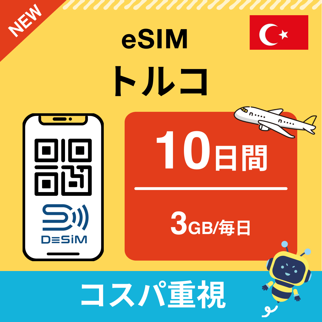 トルコ eSIM( 1~10日間)500MB~50GB選択可能 即日開通 テザリング対応