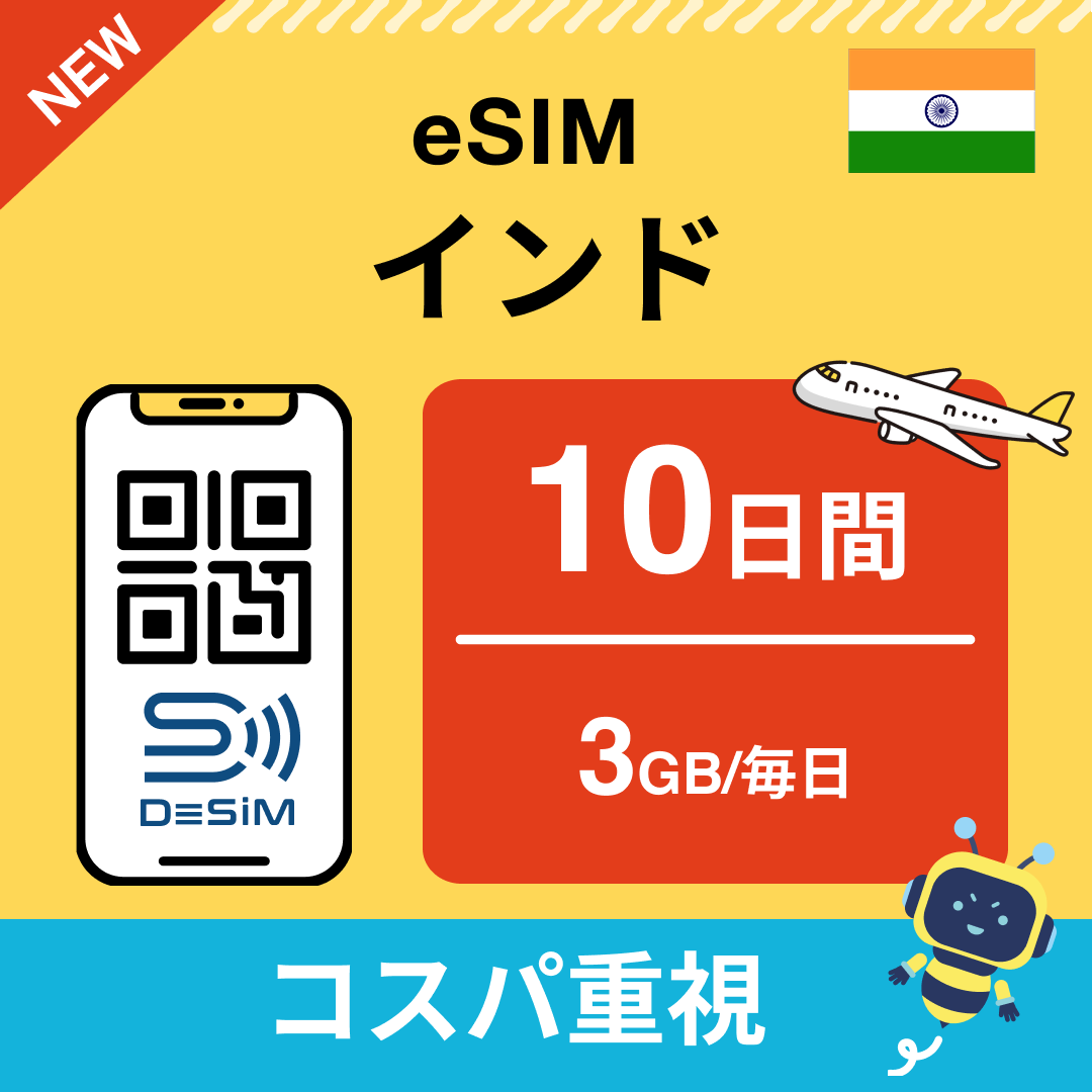 インド eSIM( 1~10日間)500MB~50GB選択可能 即日開通 テザリング対応