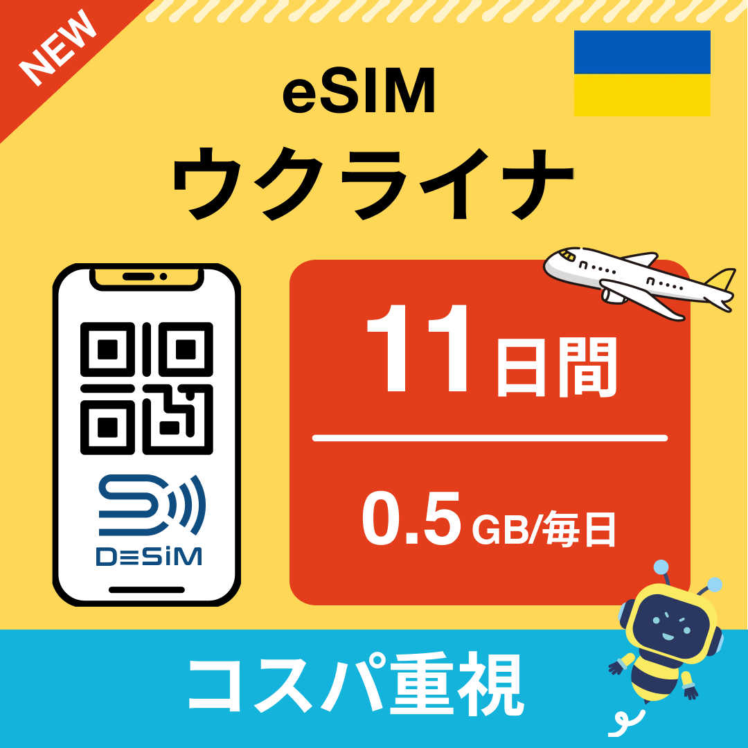 ウクライナ eSIM(11~20日間)500MB~50GB選択可能 即日開通 テザリング対応