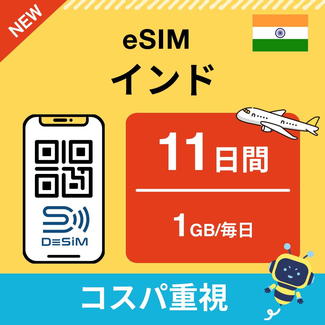 インド eSIM(11~20日間)500MB~50GB選択可能 即日開通 テザリング対応
