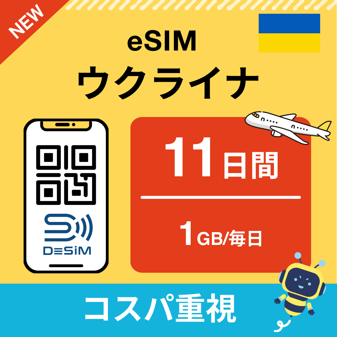 ウクライナ eSIM(11~20日間)500MB~50GB選択可能 即日開通 テザリング対応