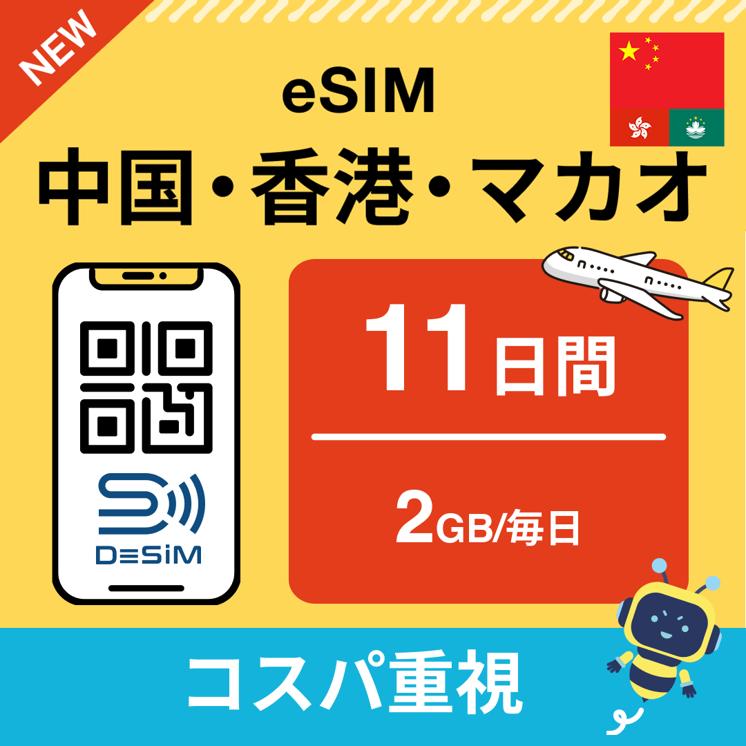 中国・香港・マカオ eSIM(11~20日間)500MB~50GB選択可能 即日開通 テザリング対応
